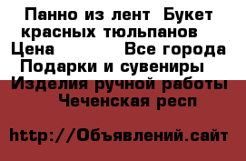 Панно из лент “Букет красных тюльпанов“ › Цена ­ 2 500 - Все города Подарки и сувениры » Изделия ручной работы   . Чеченская респ.